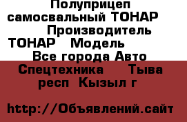 Полуприцеп самосвальный ТОНАР 952301 › Производитель ­ ТОНАР › Модель ­ 952 301 - Все города Авто » Спецтехника   . Тыва респ.,Кызыл г.